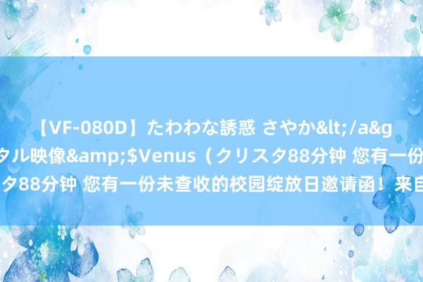 【VF-080D】たわわな誘惑 さやか</a>2005-08-27クリスタル映像&$Venus（クリスタ88分钟 您有一份未查收的校园绽放日邀请函！来自天津新东方！