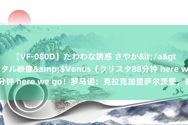 【VF-080D】たわわな誘惑 さやか</a>2005-08-27クリスタル映像&$Venus（クリスタ88分钟 here we go！罗马诺：克拉克加盟萨尔茨堡，转会费1000万镑