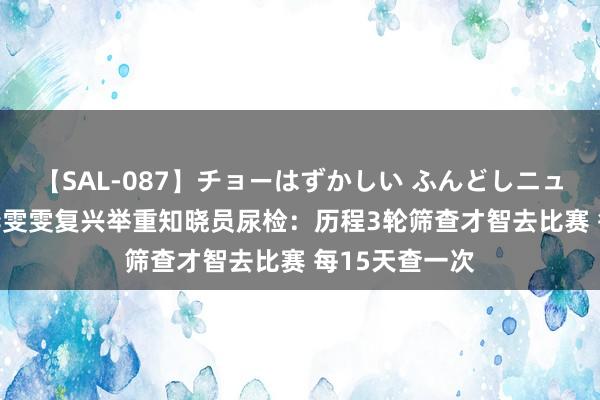 【SAL-087】チョーはずかしい ふんどしニューハーフ 2 李雯雯复兴举重知晓员尿检：历程3轮筛查才智去比赛 每15天查一次