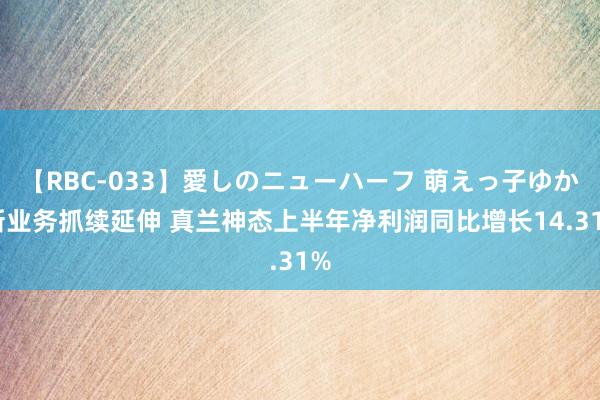 【RBC-033】愛しのニューハーフ 萌えっ子ゆか 新业务抓续延伸 真兰神态上半年净利润同比增长14.31%