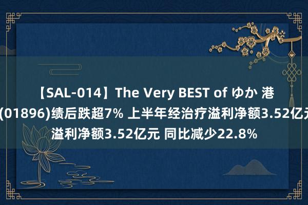 【SAL-014】The Very BEST of ゆか 港股异动 | 猫眼文娱(01896)绩后跌超7% 上半年经治疗溢利净额3.52亿元 同比减少22.8%