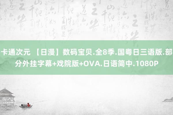 卡通次元 【日漫】数码宝贝.全8季.国粤日三语版.部分外挂字幕+戏院版+OVA.日语简中.1080P